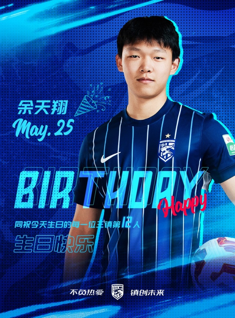 今天是三鎮(zhèn)小將余天翔的生日，一起祝他生日快樂！