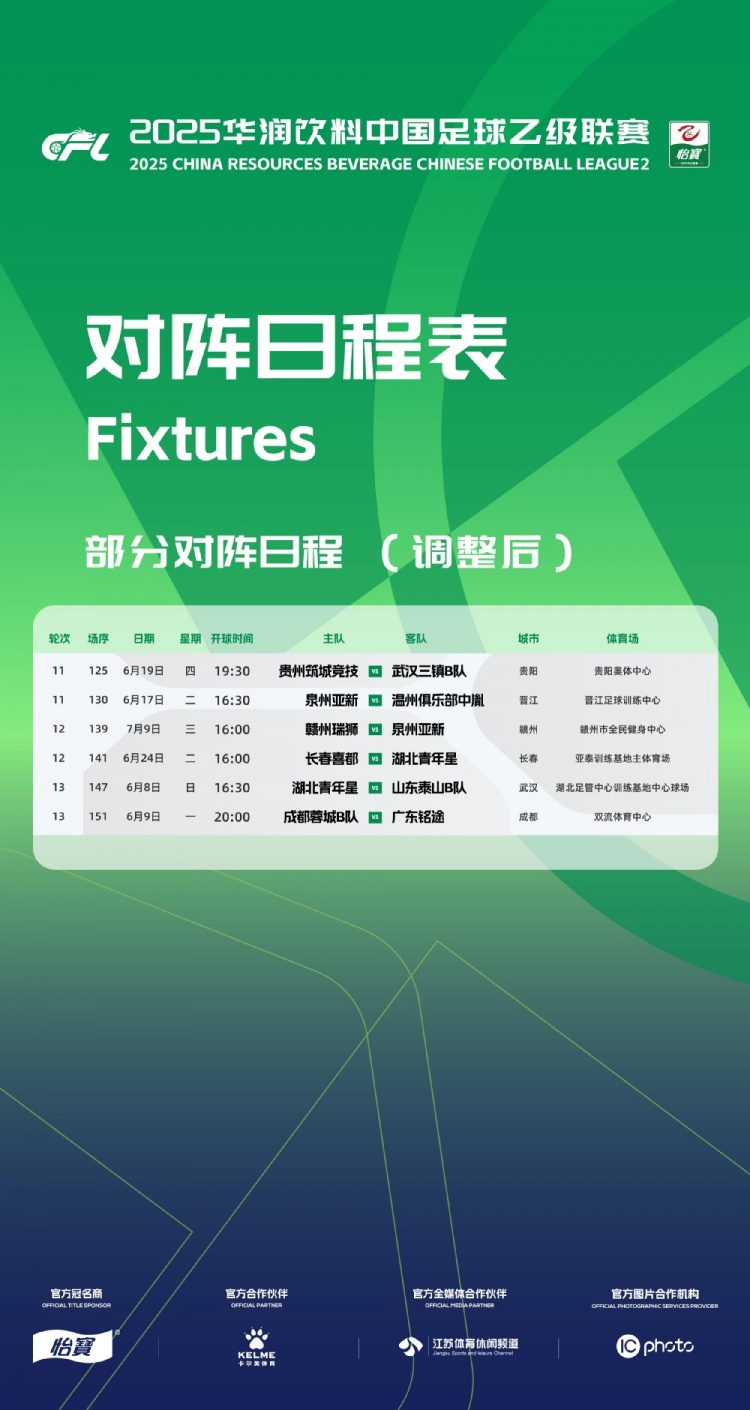 官方：因工作安排原因，中乙第11、12、13輪部分場(chǎng)次比賽時(shí)間調(diào)整