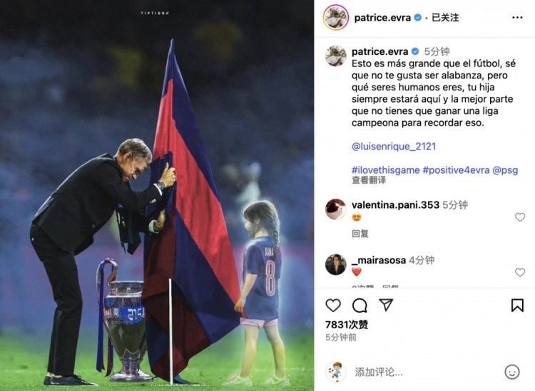埃弗拉致敬恩里克紀念女兒：這超越了足球本身，你女兒永遠在這里