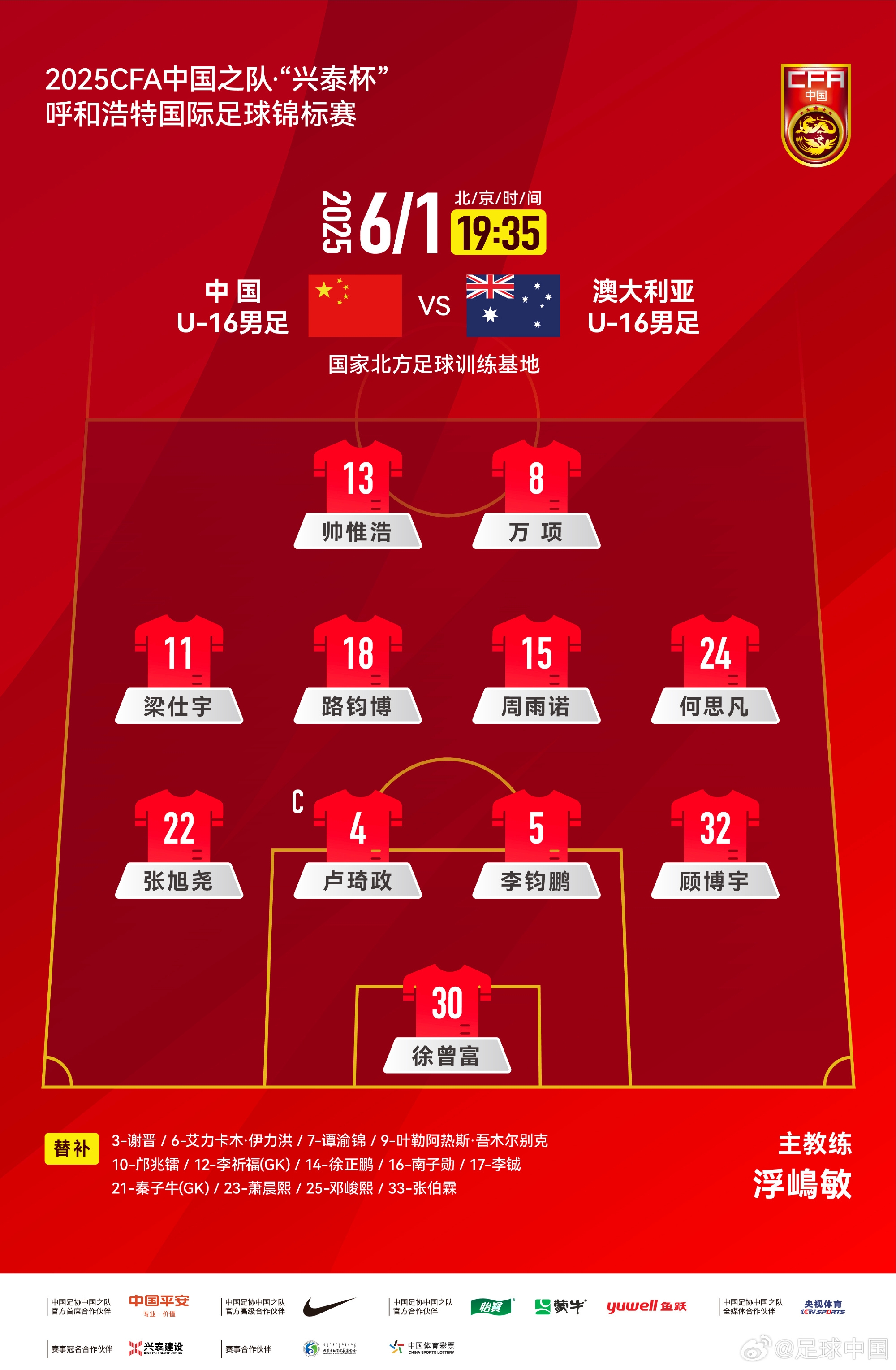 中國(guó)U16v澳大利亞U16首發(fā)：帥惟浩、萬(wàn)項(xiàng)搭檔鋒線，鄺兆鐳替補(bǔ)
