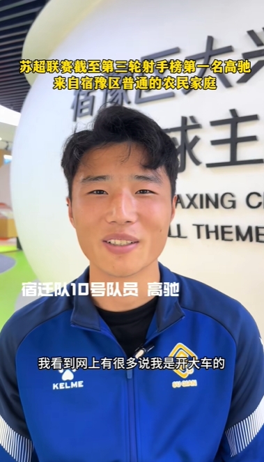 蘇超射手王！宿遷10號：我來自普通農民家庭，家里月收入四五千