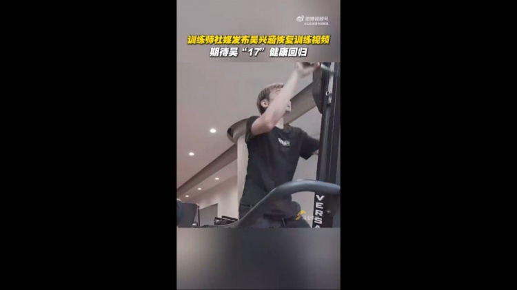期待健康回歸！訓練師曬視頻，吳興涵進行恢復訓練