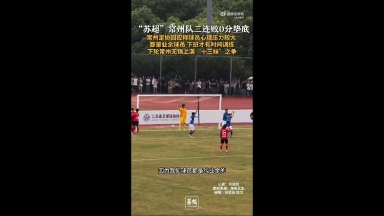 蘇超三戰(zhàn)全敗墊底！常州足協(xié)工作人員：球員壓力挺大，都是業(yè)余的