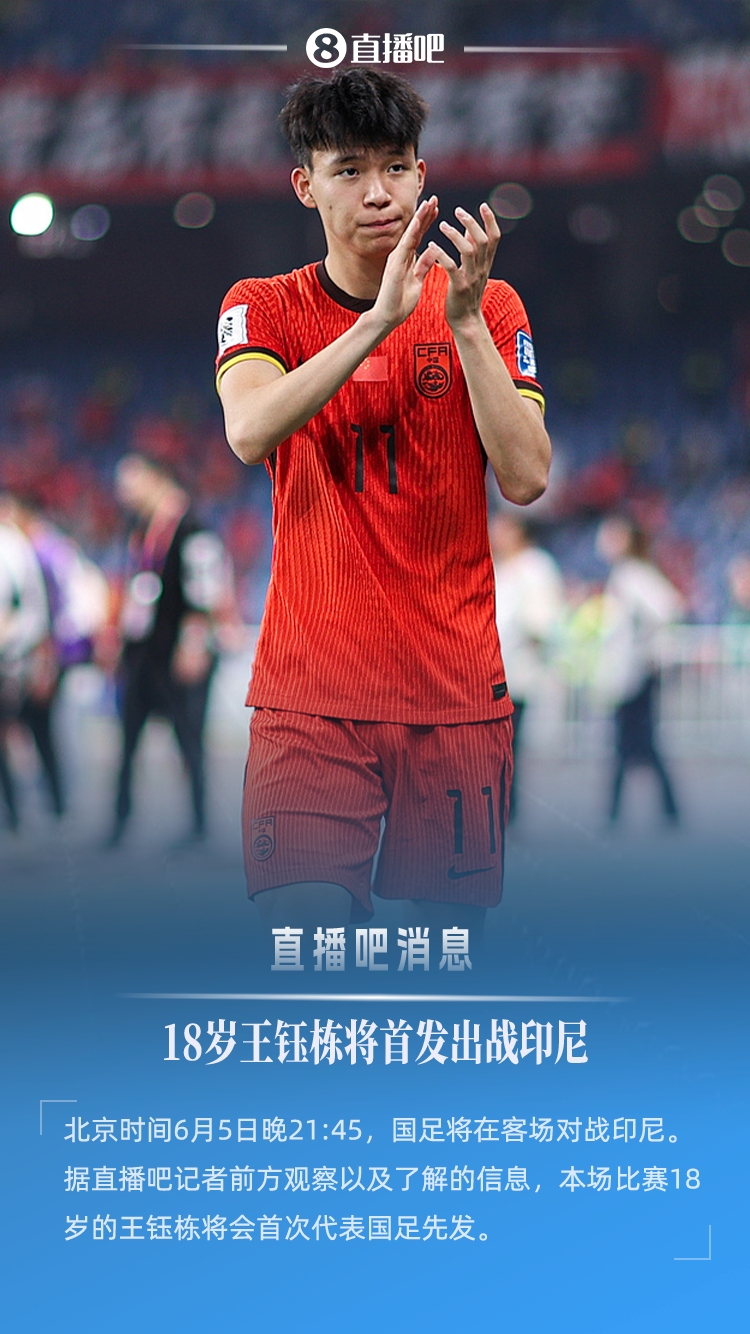 18歲194天創(chuàng)紀錄！王鈺棟首次先發(fā)，成國足世預賽最年輕首發(fā)球員