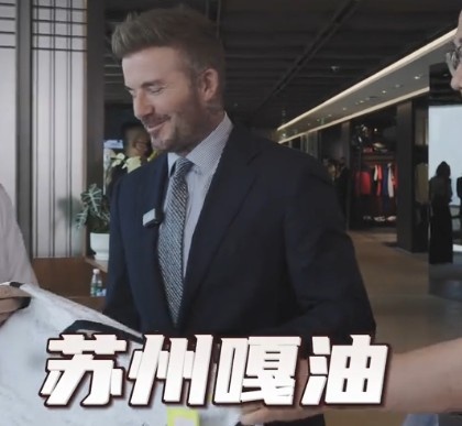 貝克漢姆親臨足球嘉年華蘇州站，用蘇州話打call：蘇州，嘎油！