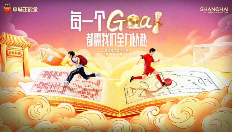 上海海港足球俱樂部為全國學(xué)子加油！