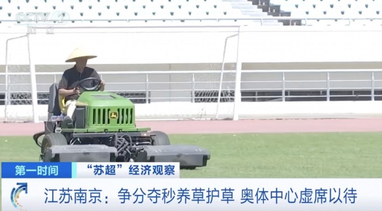 主打一個(gè)寵粉！南京奧體中心給草坪開(kāi)小灶，以滿足南京隊(duì)主場(chǎng)需求