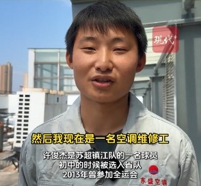鎮(zhèn)江隊(duì)有個(gè)空調(diào)工曾是省隊(duì)主力，現(xiàn)在白天踢蘇超&晚上當(dāng)奶爸