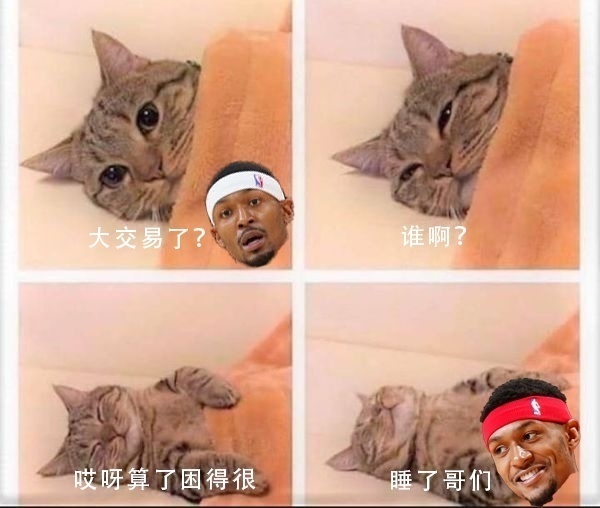 比爾：大交易了？誰啊？貝恩？算了困得很睡了哥們??