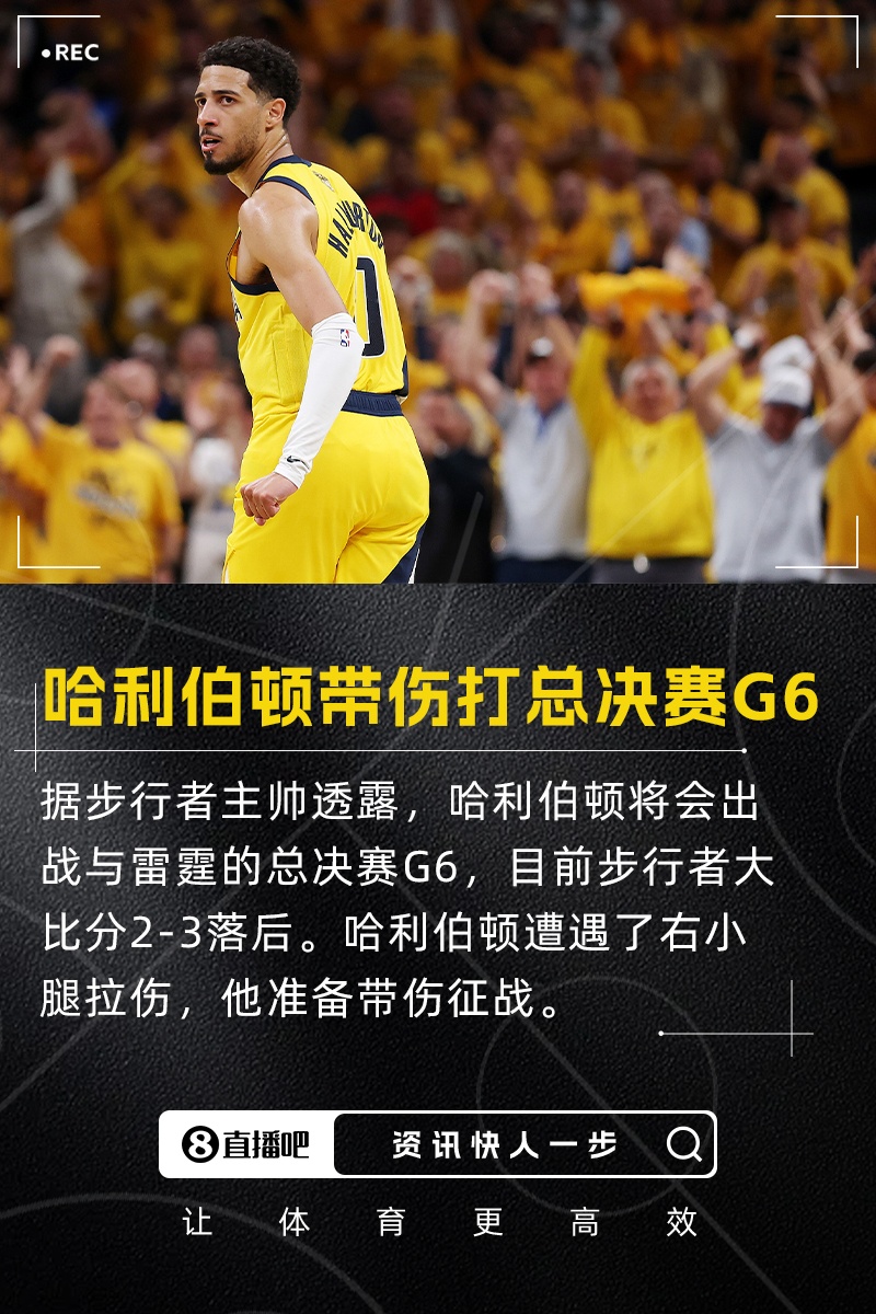 帶傷打生死戰(zhàn)！卡萊爾：哈利伯頓將出戰(zhàn)總決賽G6 沒出場時間限制