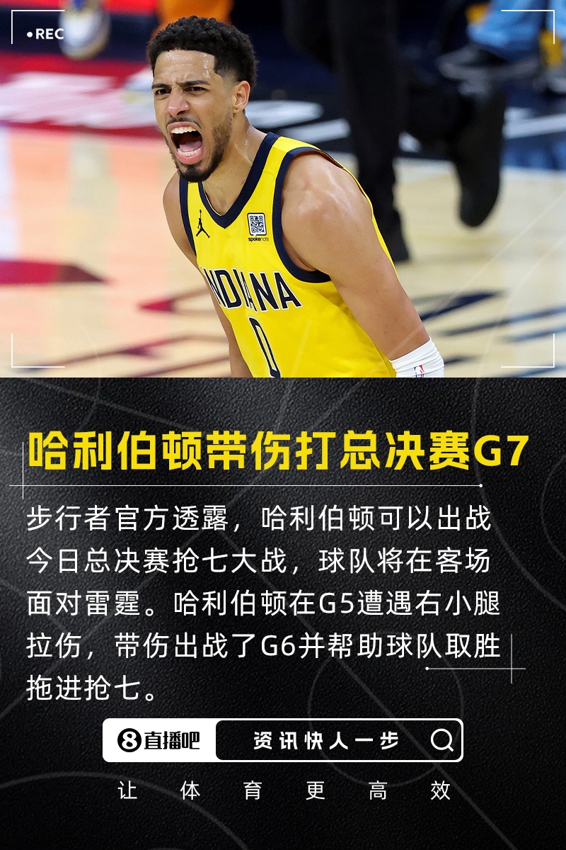 終極之戰(zhàn)！帶傷上場！官方：哈利伯頓可以出戰(zhàn)今日總決賽搶七大戰(zhàn)