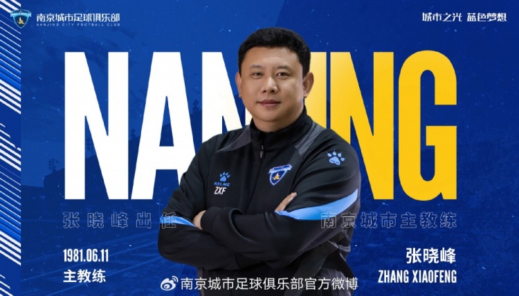 自即日起，任命總經(jīng)理張曉峰兼任南京城市俱樂部一線隊主教練