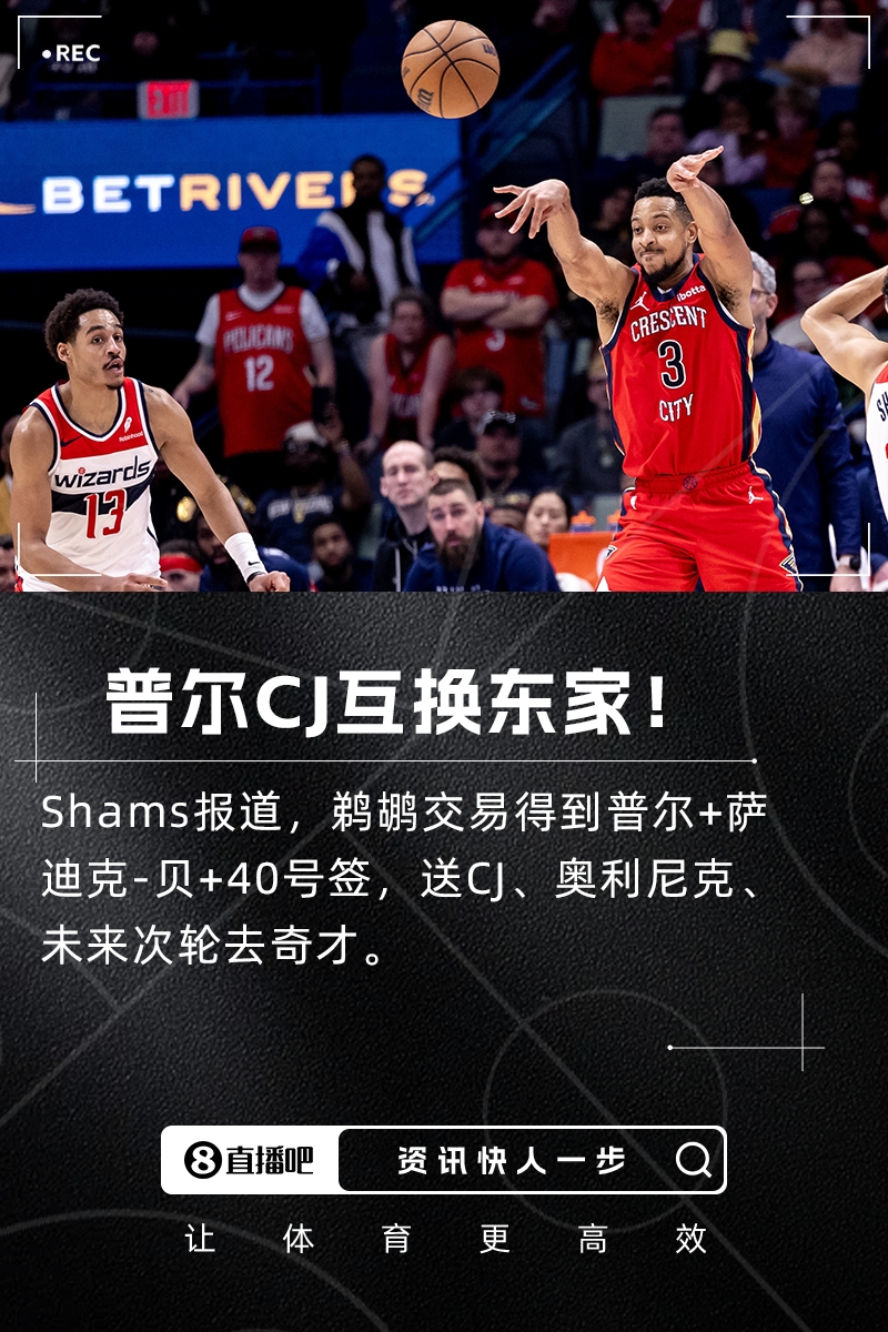 ??Shams：鵜鶘交易得到普爾+薩斯克-貝！送走CJ+奧利尼克！