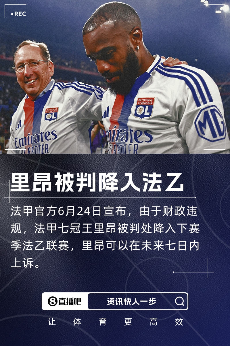 羅滕：里昂被降級到法乙，這對法國足球產(chǎn)業(yè)來說是災(zāi)難性的