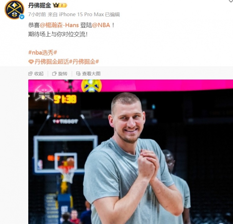 掘金官微曬約基奇照片祝賀楊瀚森：期待場(chǎng)上與你對(duì)位交流！