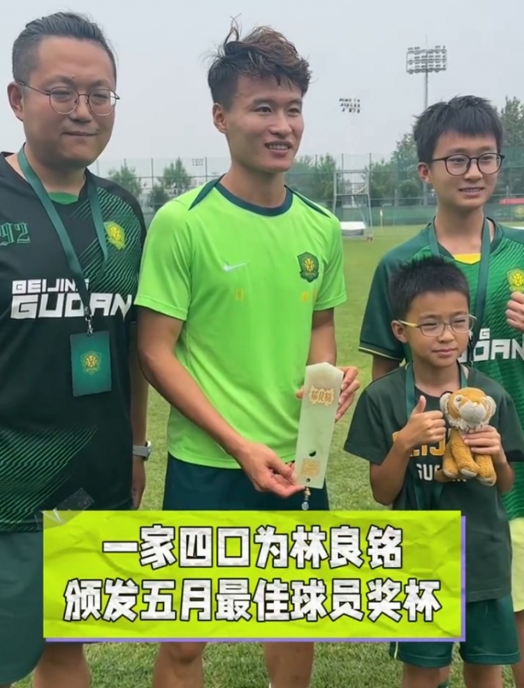 林良銘獲北京國安5月最佳球員，俱樂部選出的幸運(yùn)球迷為他頒獎(jiǎng)