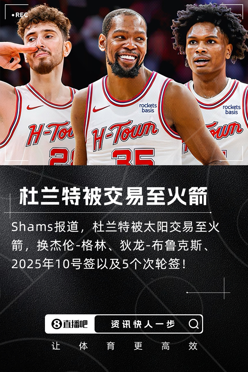 ??歷史最大規(guī)模交易將誕生！KD去火箭的7隊大交易各方基本同意