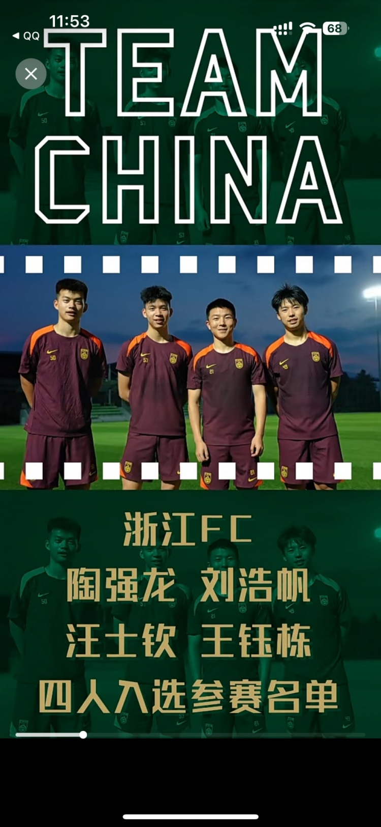 浙江足球的榮耀！浙江4人入選成年男足刷新隊(duì)史參賽名單最高紀(jì)錄