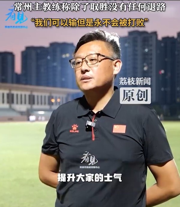 常州隊(duì)主教練：常州隊(duì)永遠(yuǎn)不會(huì)被打敗，除了取勝?zèng)]有任何退路可言