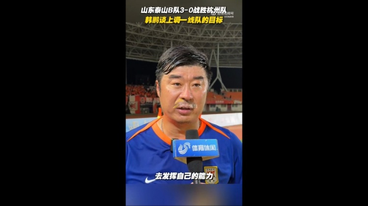 韓鵬談上調(diào)一線隊(duì)目標(biāo)：能力有大小，還是毫無保留發(fā)揮自己能力
