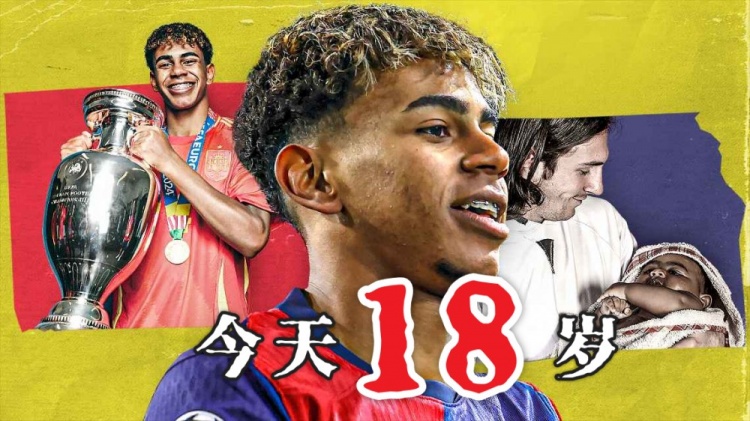 今天終于成年了??18歲亞馬爾已斬獲歐洲杯西甲等冠軍，身價(jià)2億