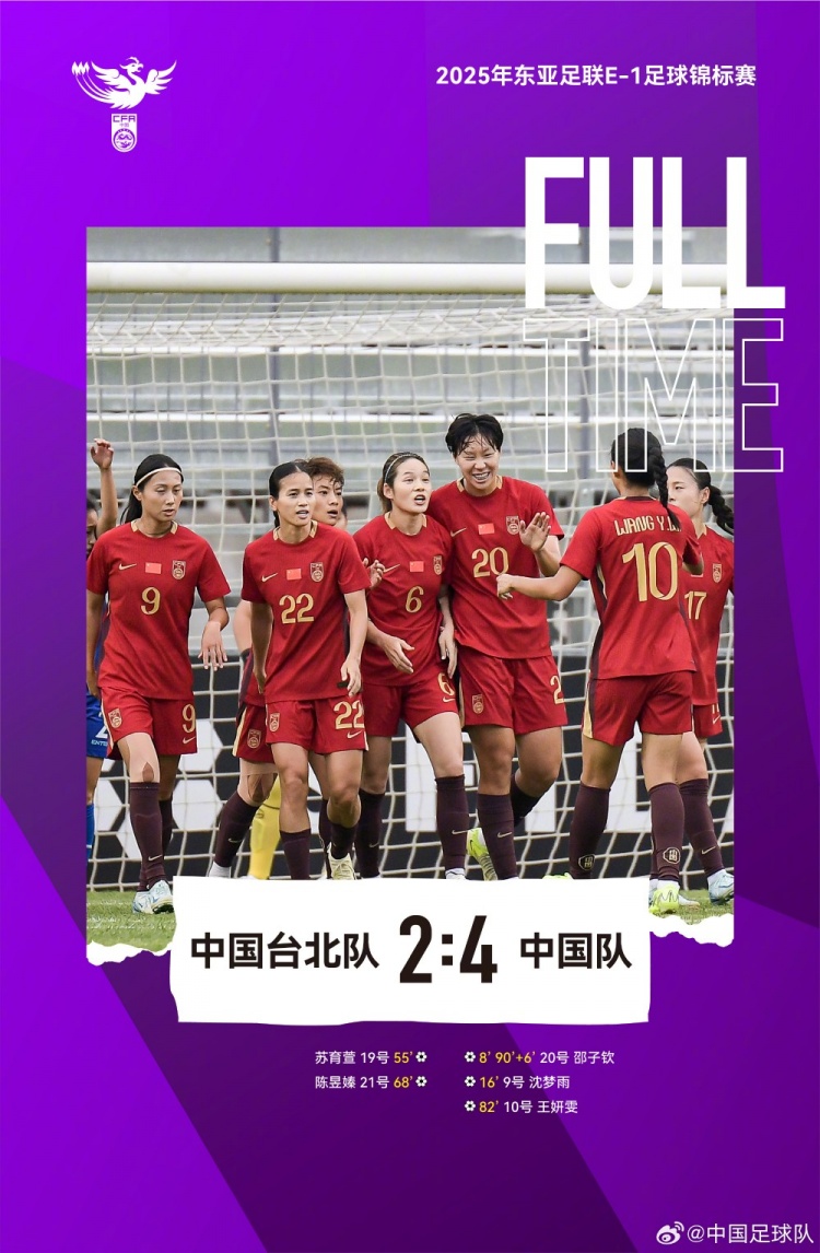 中國(guó)女足4-2戰(zhàn)勝中國(guó)臺(tái)北女足，取本屆東亞杯首勝