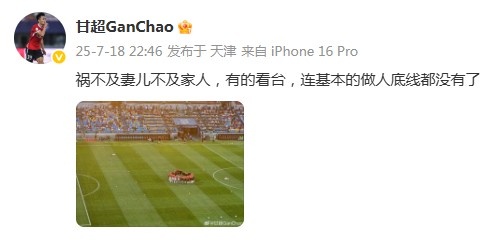 甘超：禍不及妻兒不及家人，有的看臺連基本的做人底線都沒有了