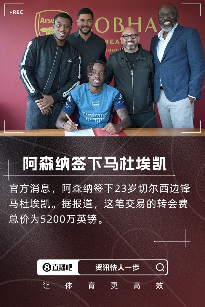 默森：阿森納簽馬杜埃凱，這讓我完全摸不著頭腦