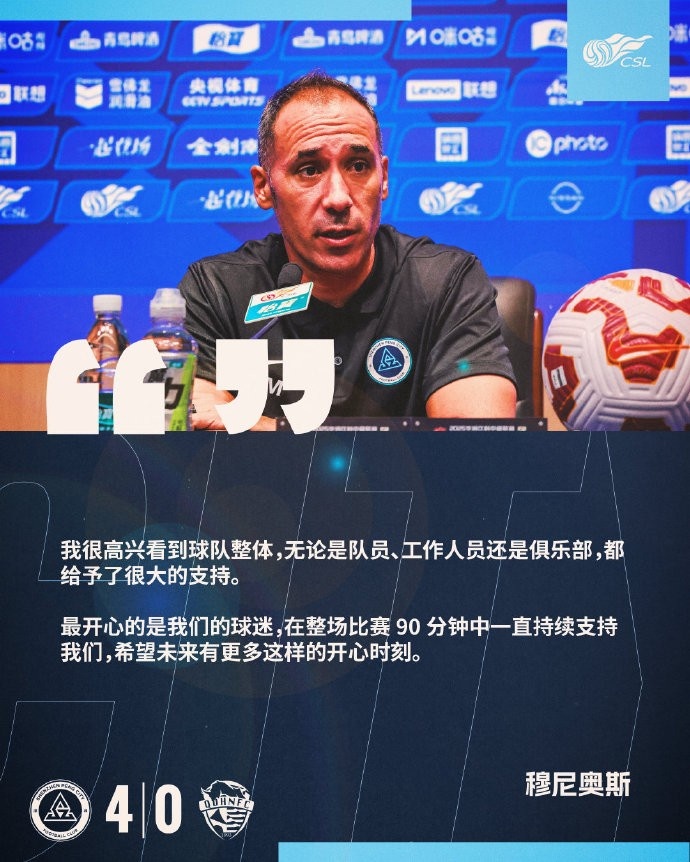 新鵬城主帥：球迷在整場(chǎng)比賽都支持我們 希望未來有更多開心時(shí)刻