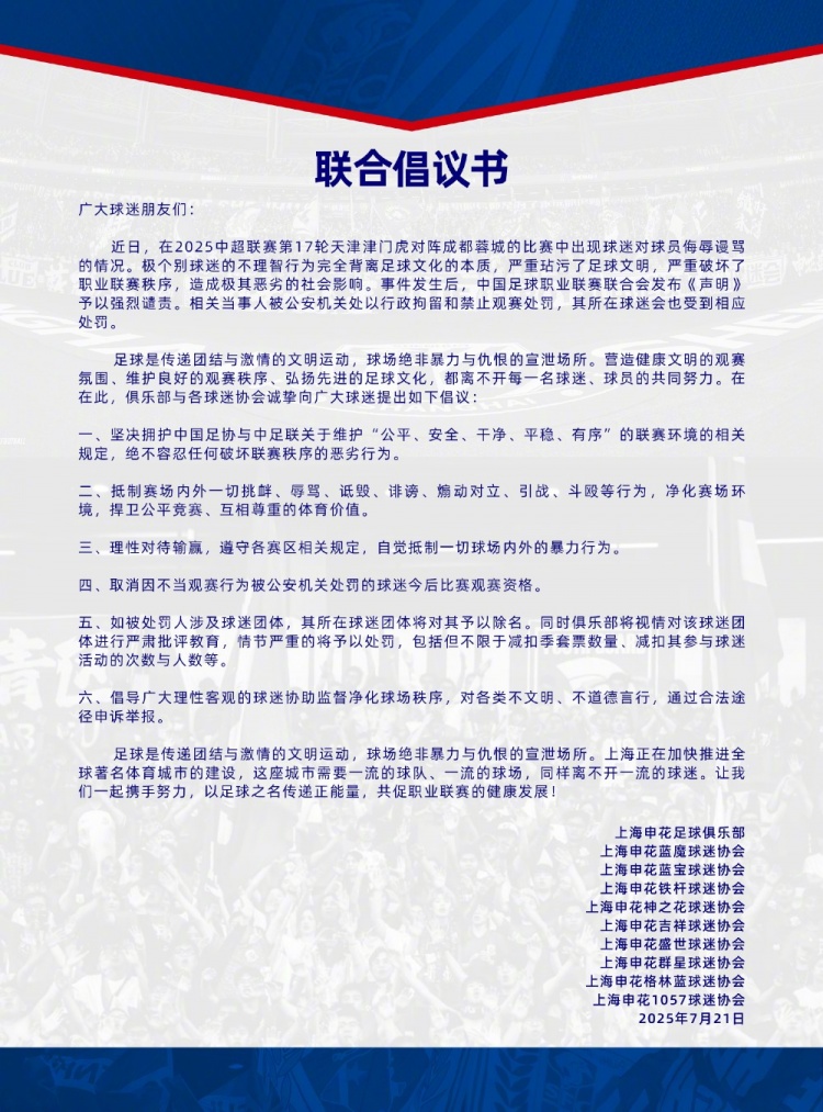 申花球迷協(xié)會(huì)倡議書(shū)：將取消因不當(dāng)觀賽行為被處罰的球迷觀賽資格