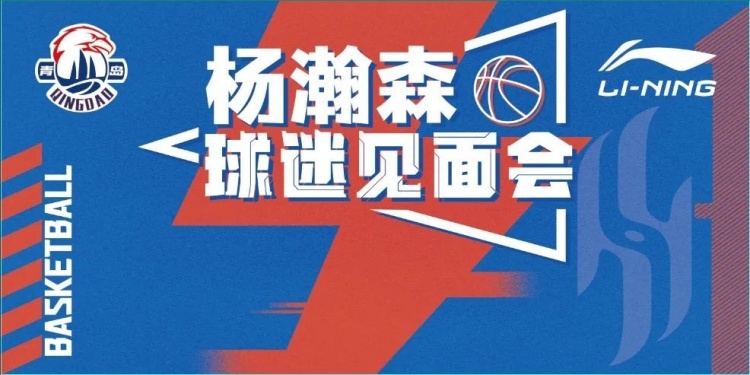 楊瀚森球迷見面會(huì)來了！