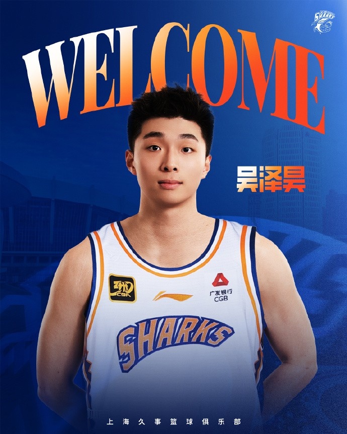 首輪第十順位！上海官博：歡迎吳澤昊加入上海久事大家庭！