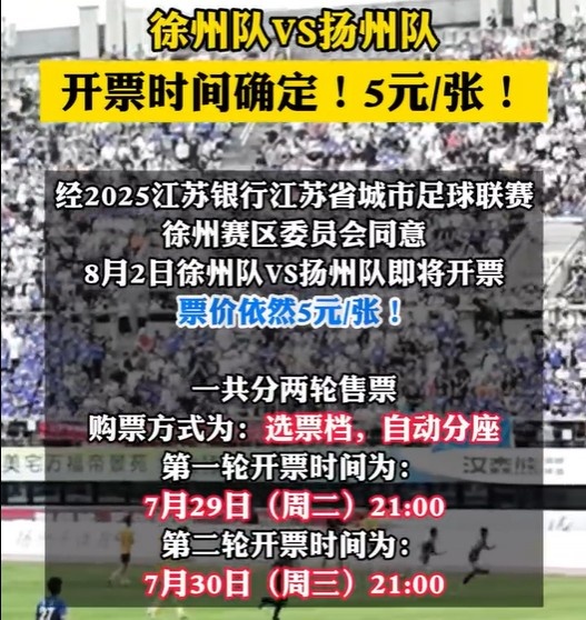 8月2日徐州隊(duì)VS揚(yáng)州隊(duì)門票即將開票 票價(jià)依然是5元/張！