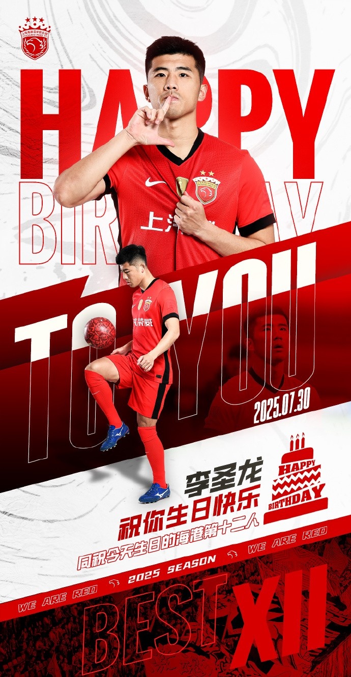 今天是海港一線隊(duì)球員李圣龍的33歲生日??讓我們祝他生日快樂！