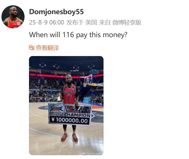 瓊指導(dǎo)在線討薪！多米尼克-瓊斯：集夢(mèng)116何時(shí)支付我的冠軍獎(jiǎng)金？