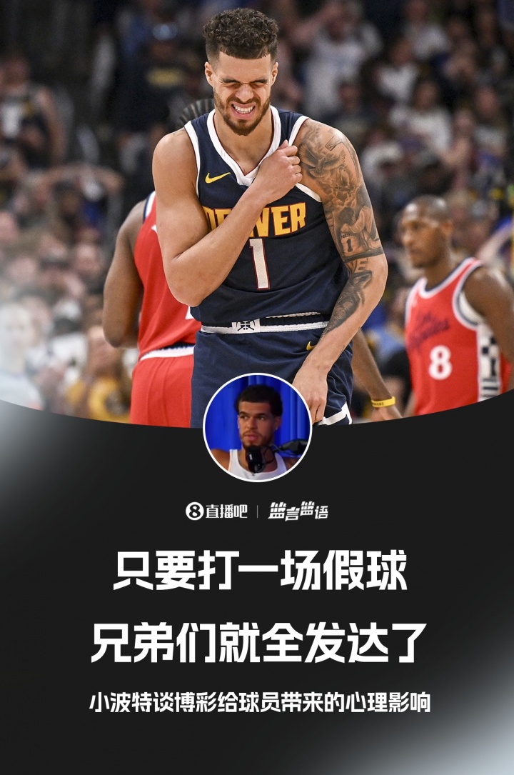 這能說(shuō)嗎？??小波特：只要打一場(chǎng)假球 你的兄弟們就全發(fā)財(cái)了
