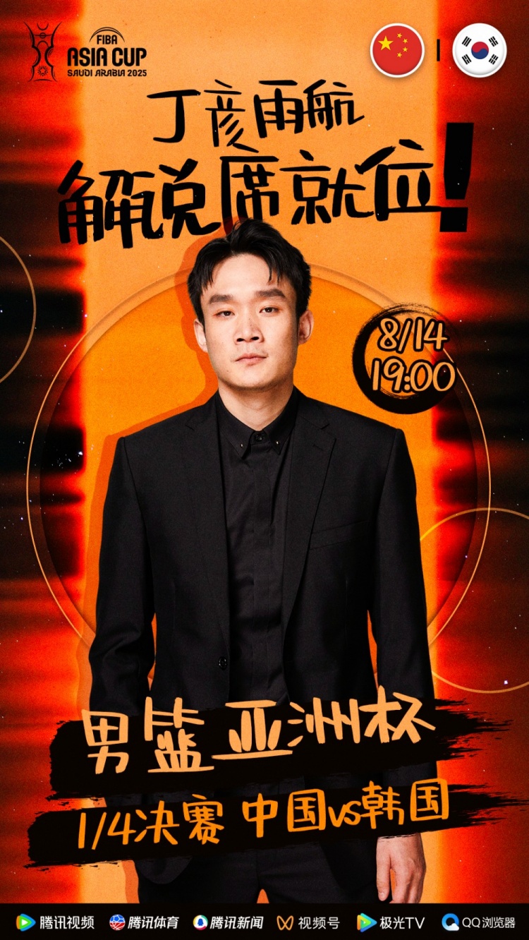 大咖已就位！丁彥雨航將擔(dān)任亞洲杯中韓大戰(zhàn)解說(shuō)嘉賓