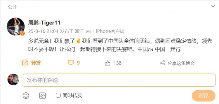 周鵬祝賀男籃：我們看到了中國(guó)隊(duì)的團(tuán)結(jié) 一起期待決賽 中國(guó)一定行