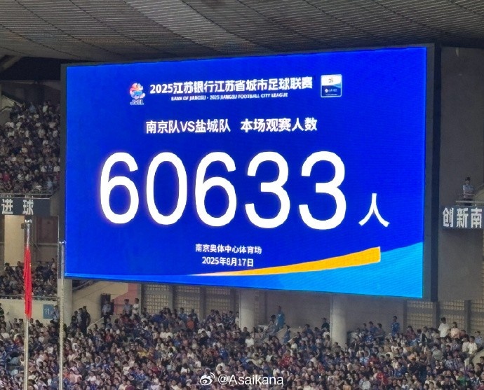 國(guó)家體育總局：蘇超單場(chǎng)上座超6萬(wàn)，帶動(dòng)江蘇多場(chǎng)景消費(fèi)380億元