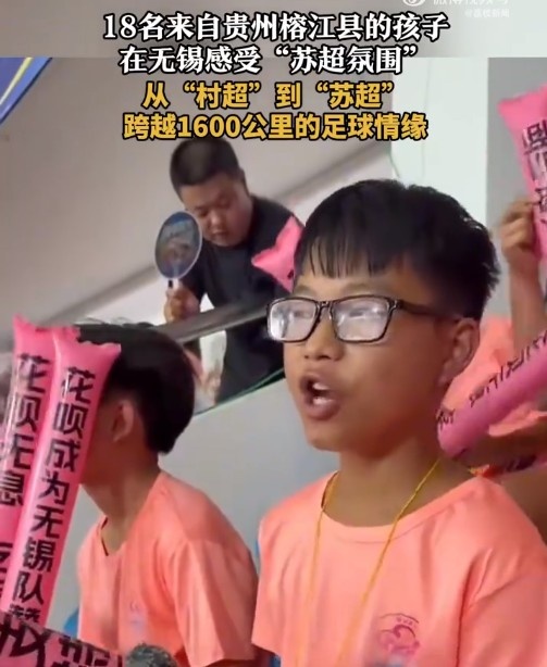“村超”發(fā)源地孩子走出大山，18名榕江少年受邀觀看蘇超