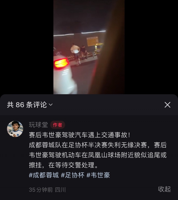 倒霉??網傳韋世豪賽后駕駛機動車遭追尾或擦掛，在等待交警處理