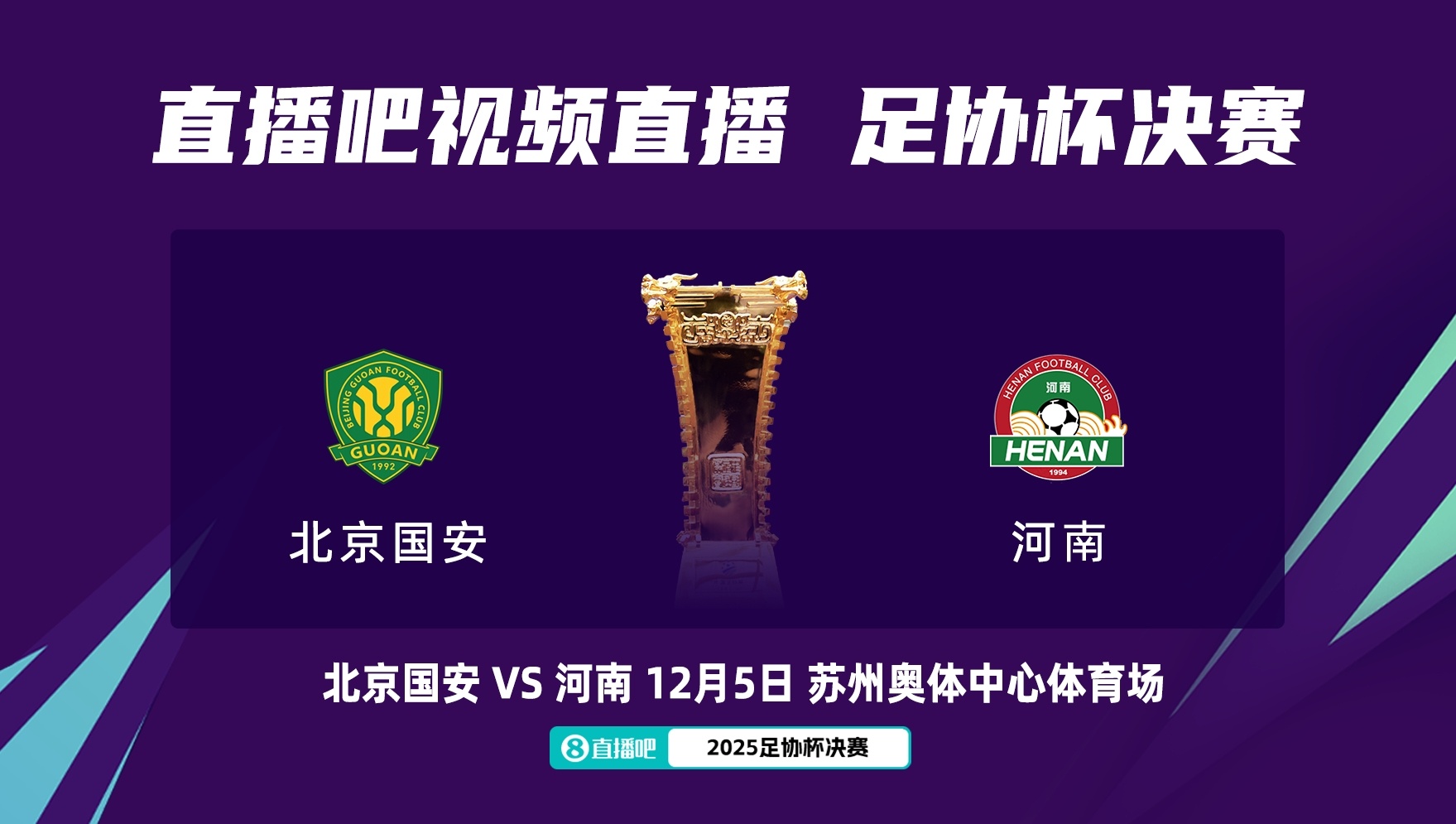 足協(xié)杯決賽對陣：12月5日蘇州奧體，北京國安vs河南隊！
