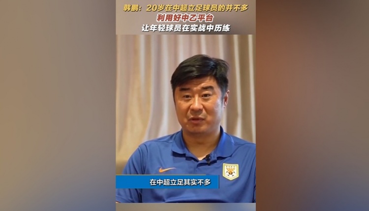 韓鵬：20歲在中超立足的球員并不多，多利用中乙平臺(tái)去提高自己
