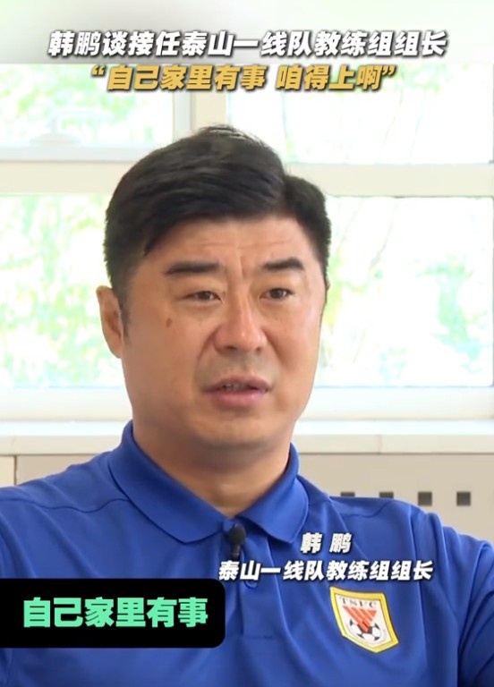韓鵬談接任泰山一線隊(duì)教練組組長：自己家里有事，咱得上啊