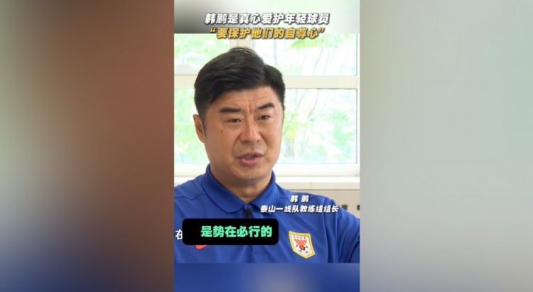 韓鵬：年輕球員的更新?lián)Q代勢(shì)在必行，還得保護(hù)他們的自信心