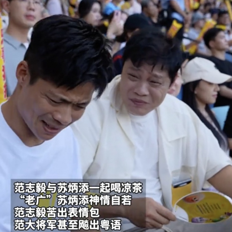 范志毅、蘇炳添現(xiàn)場看廣東省超，喝涼茶苦出表情包