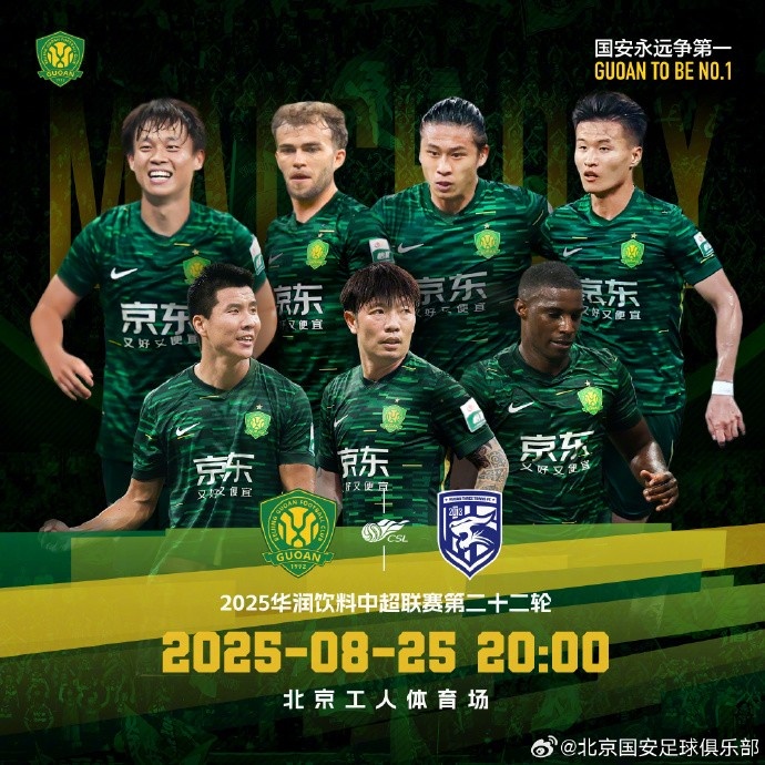 賽事預(yù)告  ?? 北京國安 VS 武漢三鎮(zhèn) ?? 2025.8.25 20:00