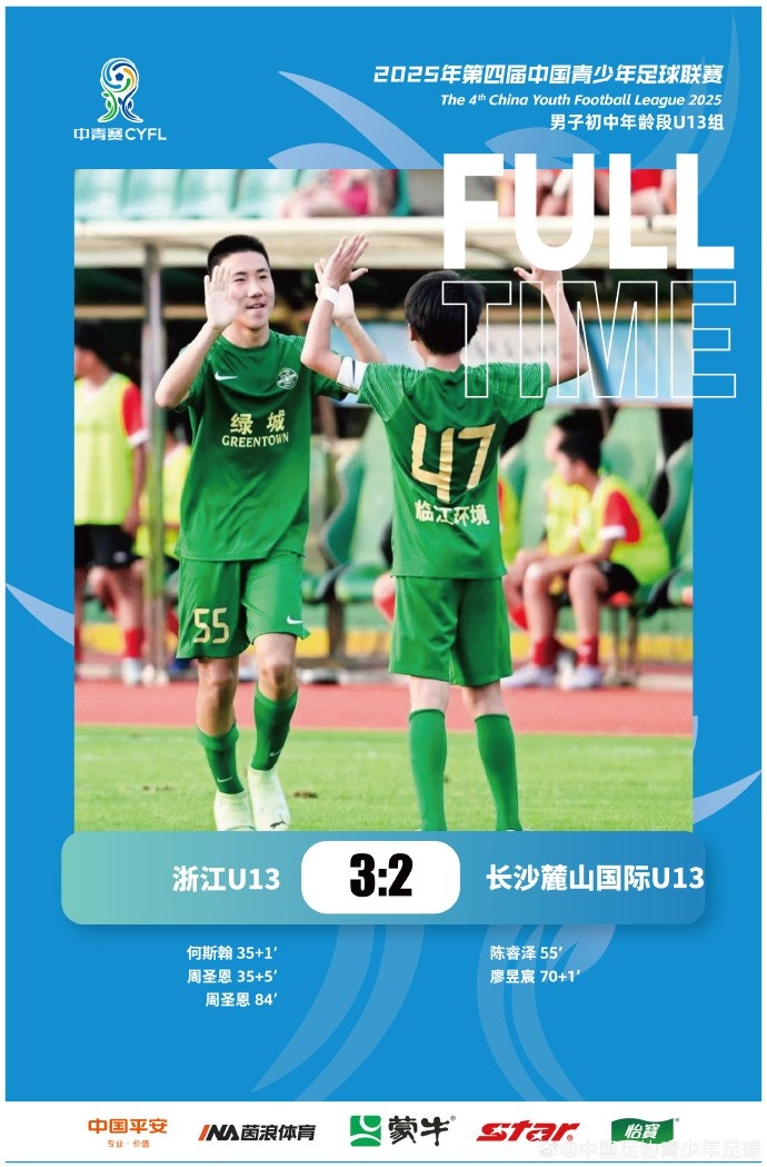 中青賽男子初中年齡段U13組，浙江U13 3-2 長(zhǎng)沙麓山國(guó)際U13