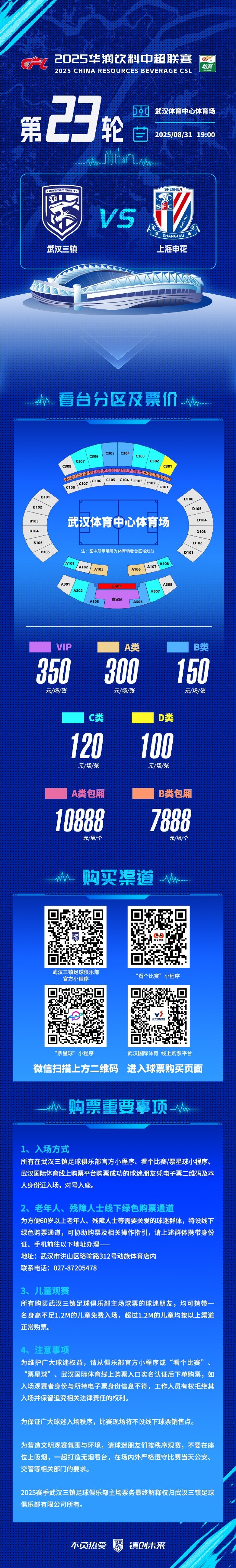 武漢三鎮(zhèn)vs上海申花票務(wù)詳情及購買方式