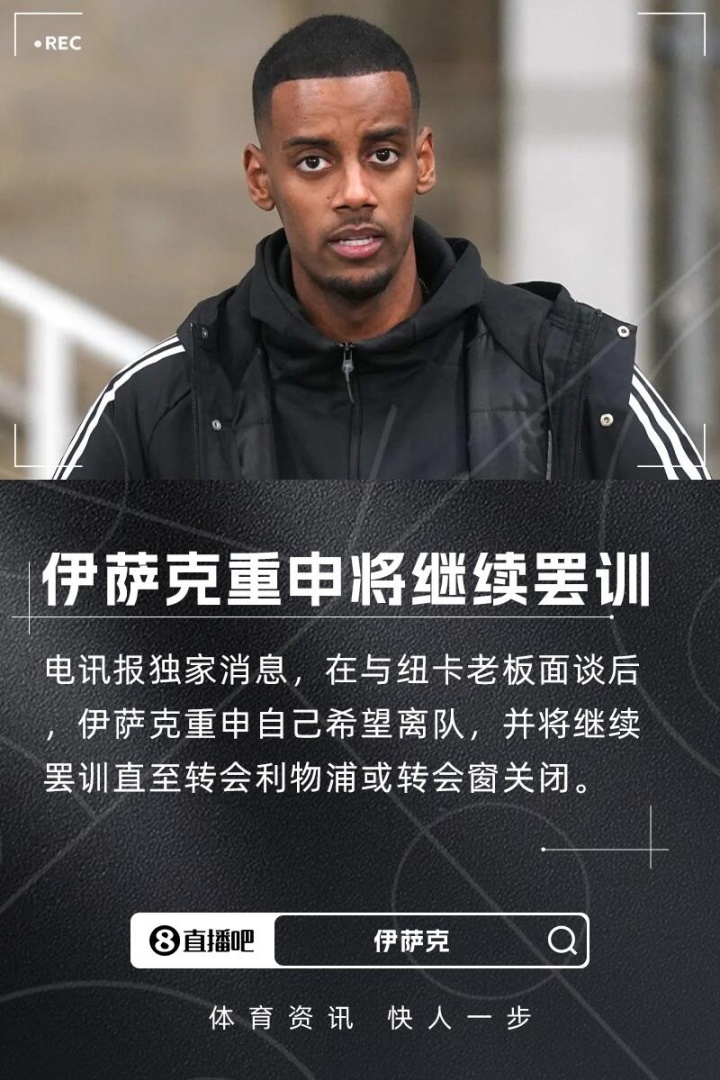 羅馬諾&電訊報：伊薩克仍想離隊&重申希望去利物浦，將繼續(xù)罷訓(xùn)